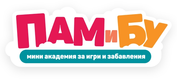 Пам и Бу – мини академия за игри и забавления